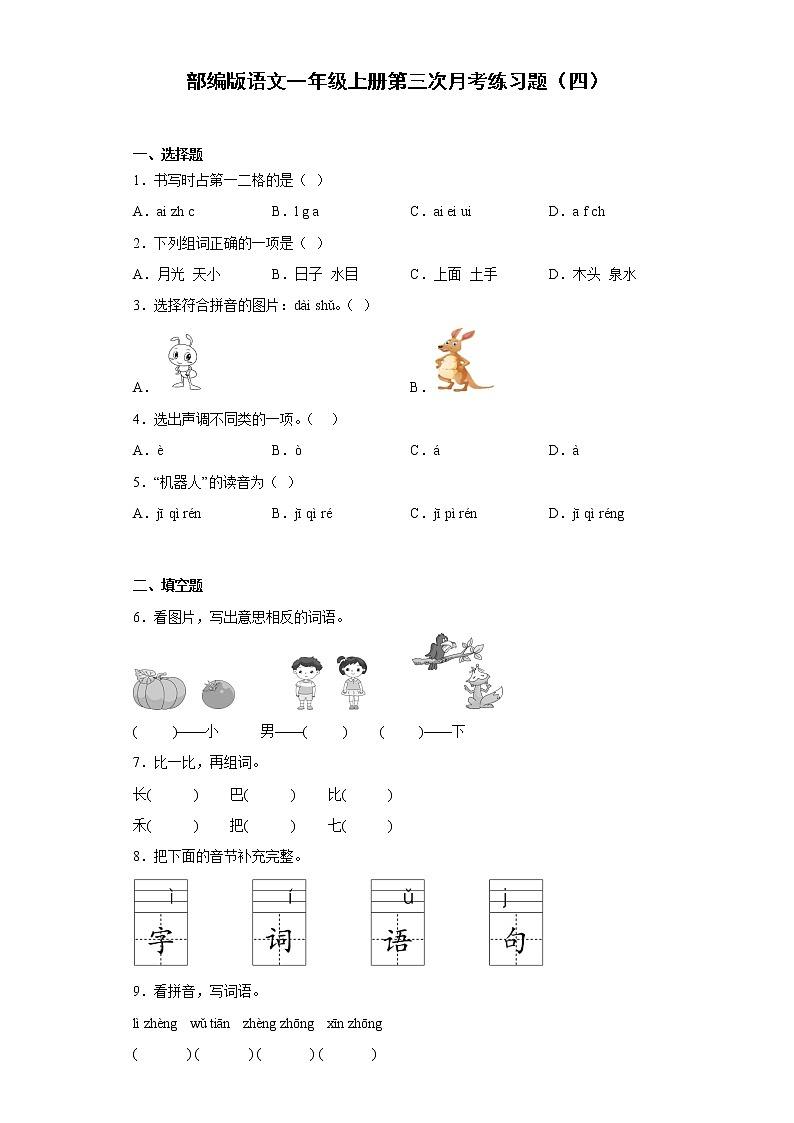 部编版语文一年级上册第三次月考练习题（四）第1页