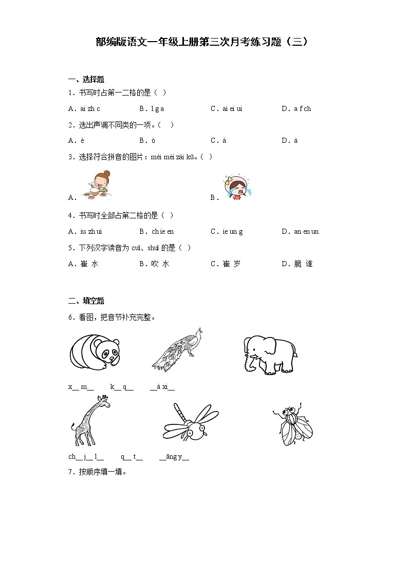 部编版语文一年级上册第三次月考练习题（三）第1页