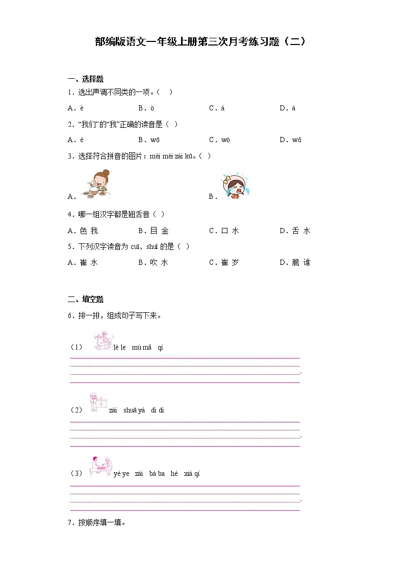 部编版语文一年级上册第三次月考练习题（二）第1页