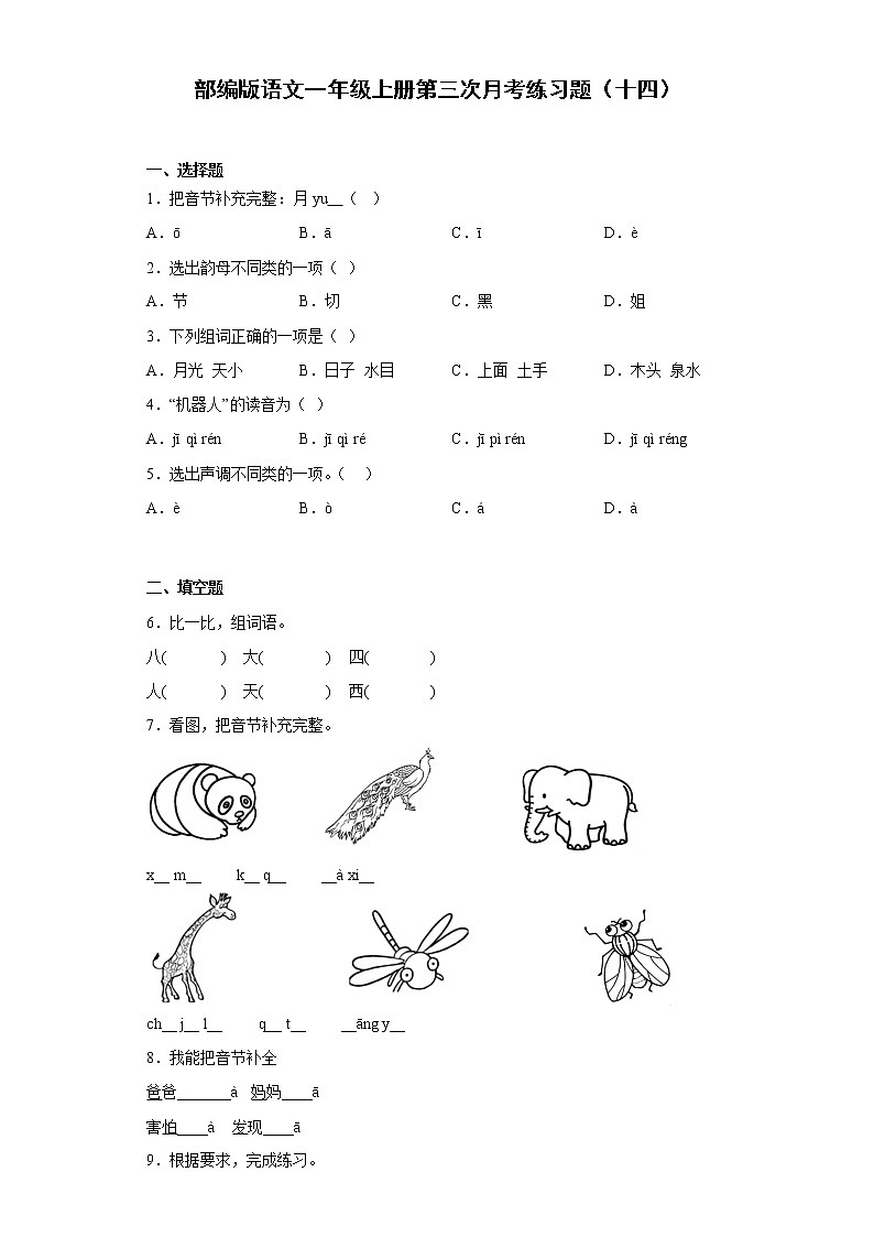 部编版语文一年级上册第三次月考练习题（十四）第1页
