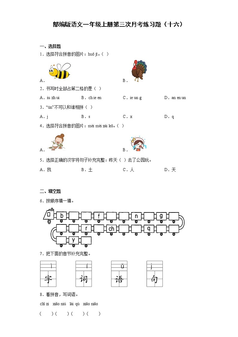部编版语文一年级上册第三次月考练习题（十六）第1页