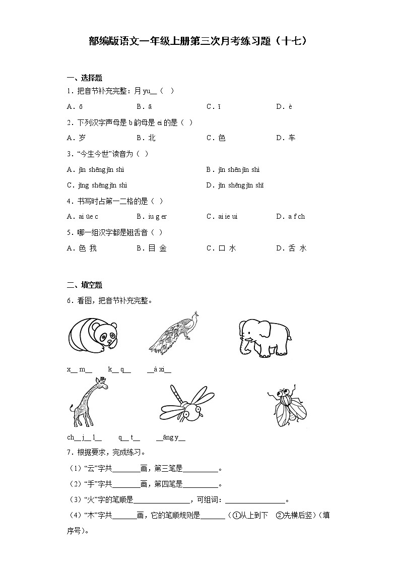部编版语文一年级上册第三次月考练习题（十七）第1页