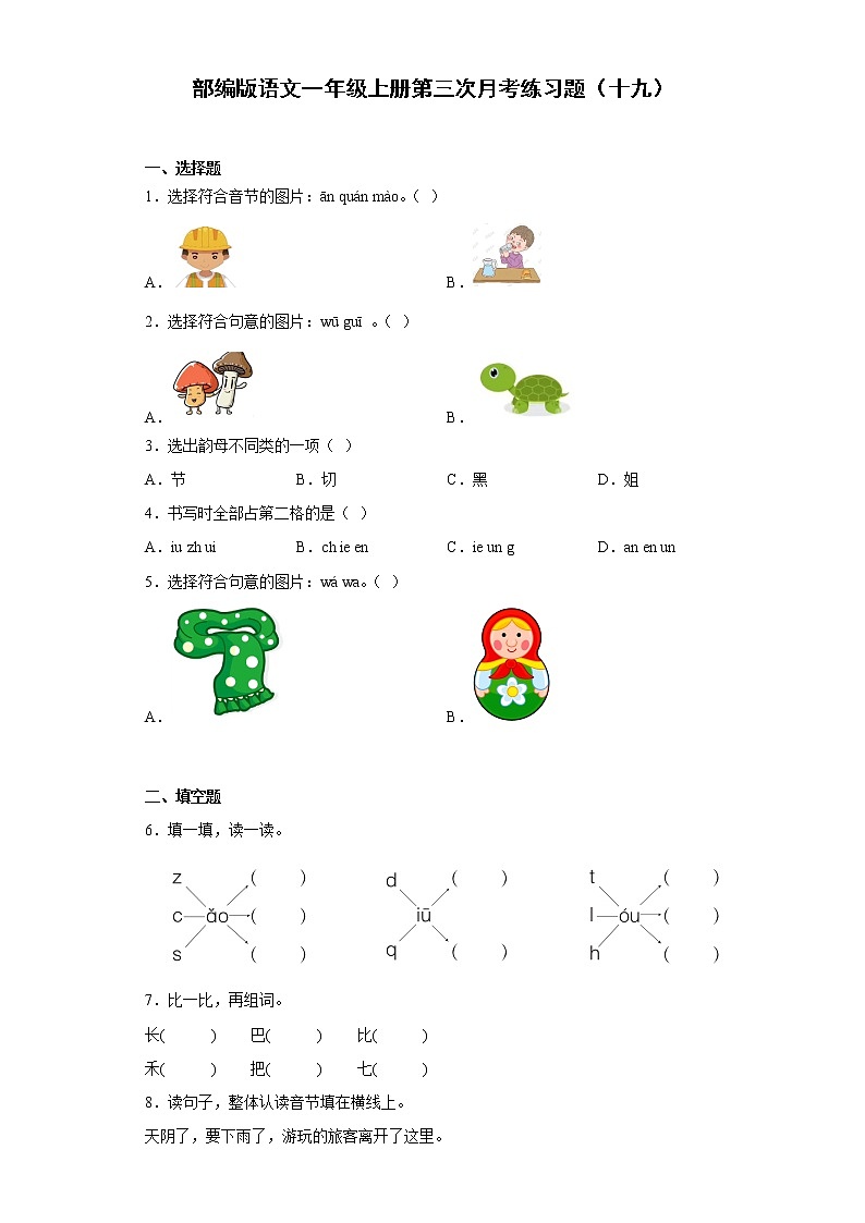 部编版语文一年级上册第三次月考练习题（十九）01