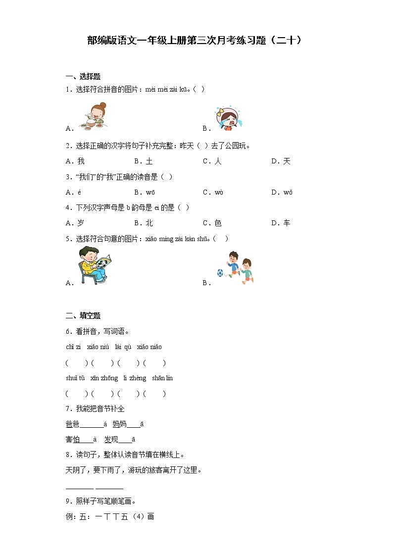 部编版语文一年级上册第三次月考练习题（二十）第1页