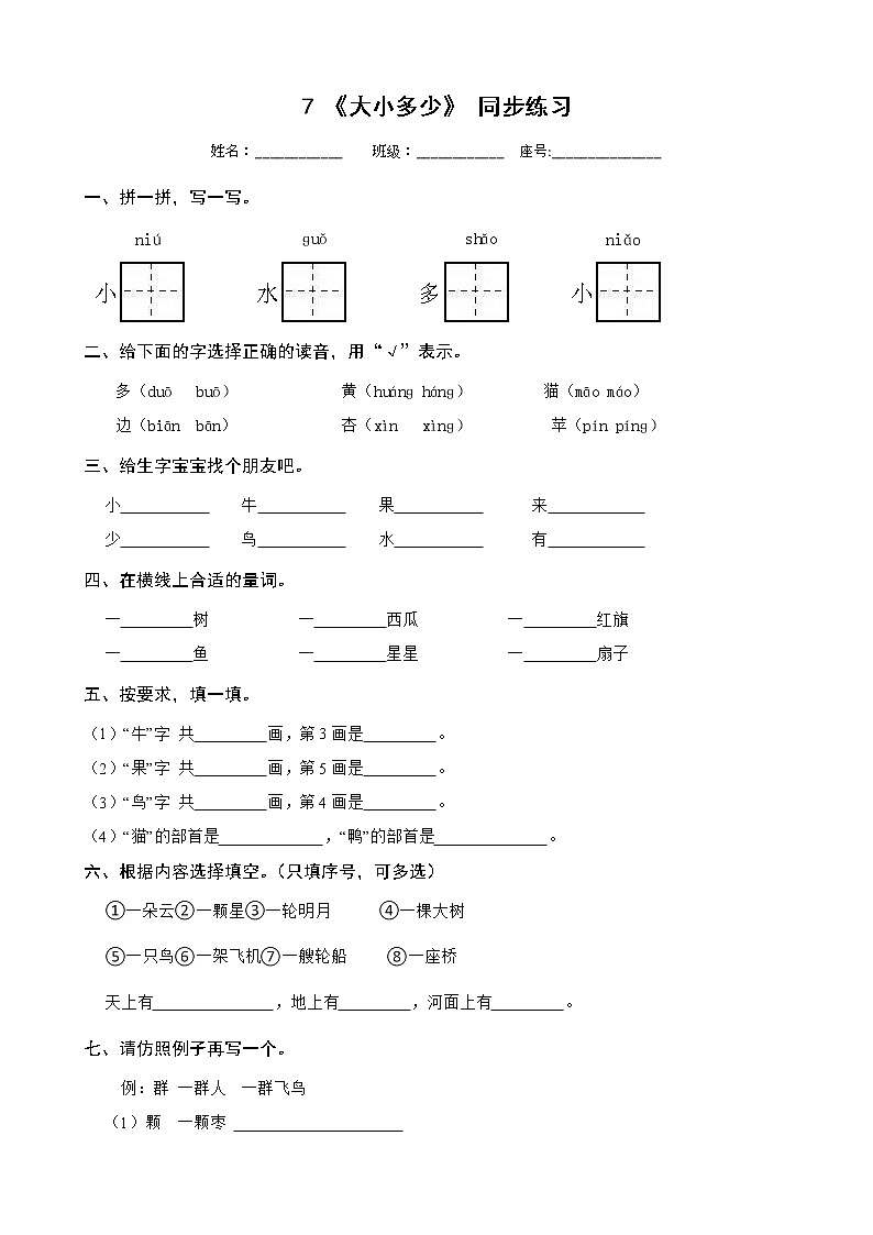 7 《大小多少》 同步练习 部编版语文一年级上册01