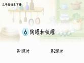 部编版3年级语文下册 第二单元 6 陶罐和铁罐 PPT课件