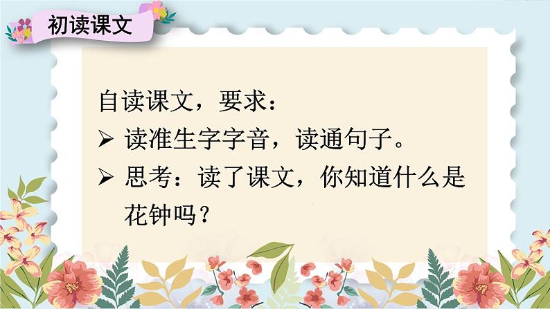 部编版3年级语文下册 第四单元 13 花钟 PPT课件第5页