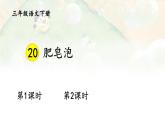 部编版3年级语文下册 第六单元 20 肥皂泡 PPT课件