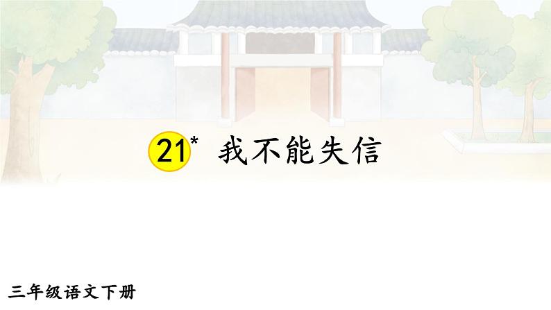 21 我不能失信【交互版】第1页