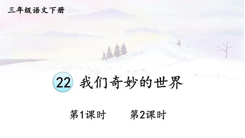 部编版3年级语文下册 第七单元 22 我们奇妙的世界 PPT课件02