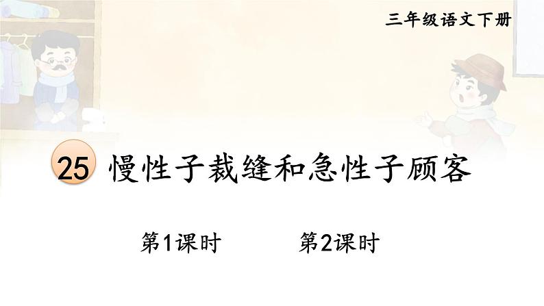 部编版3年级语文下册 第八单元 25 慢性子裁缝和急性子顾客 PPT课件02