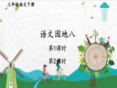 部编版3年级语文下册 第八单元 语文园地 PPT课件