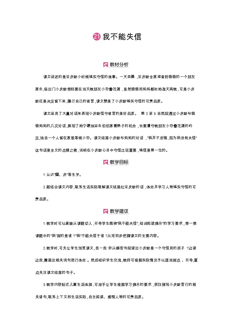 人教部编版三年级下册第六单元—第二十一课《我不能失信》【PPT+教案】01