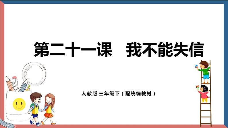 人教部编版三年级下册第六单元—第二十一课《我不能失信》【PPT+教案】01