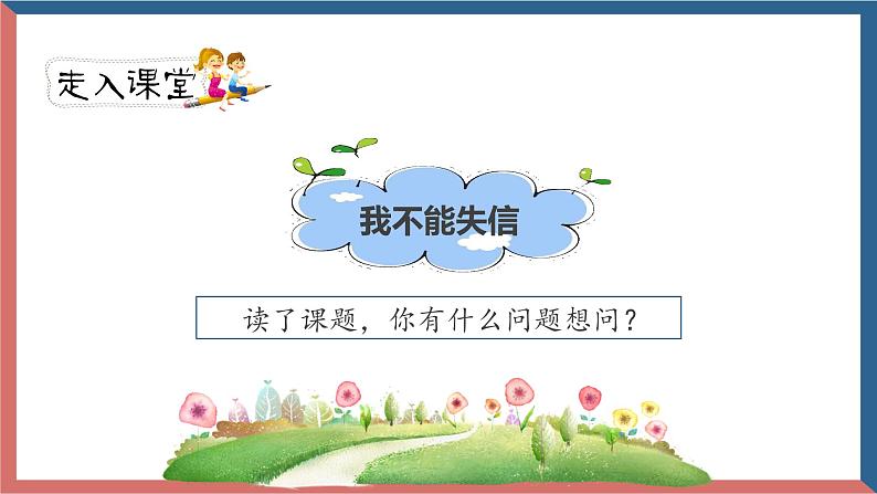 人教部编版三年级下册第六单元—第二十一课《我不能失信》【PPT+教案】03