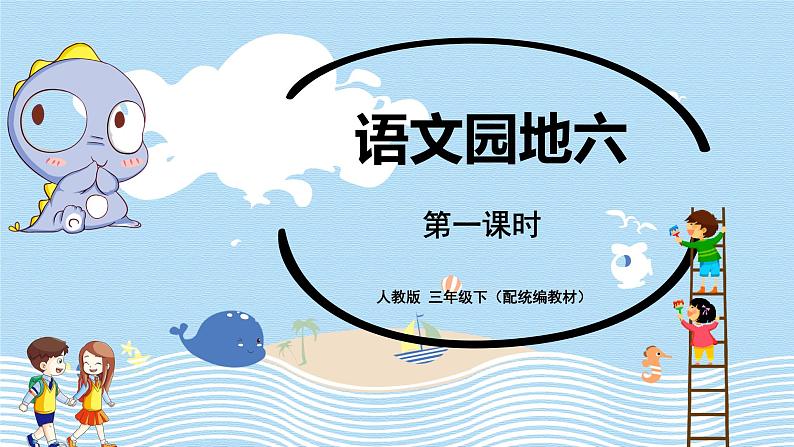 人教部编版三年级下册第六单元—语文园地六【PPT+教案】01