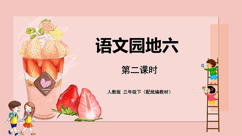 人教部编版三年级下册第六单元—语文园地六【PPT+教案】01