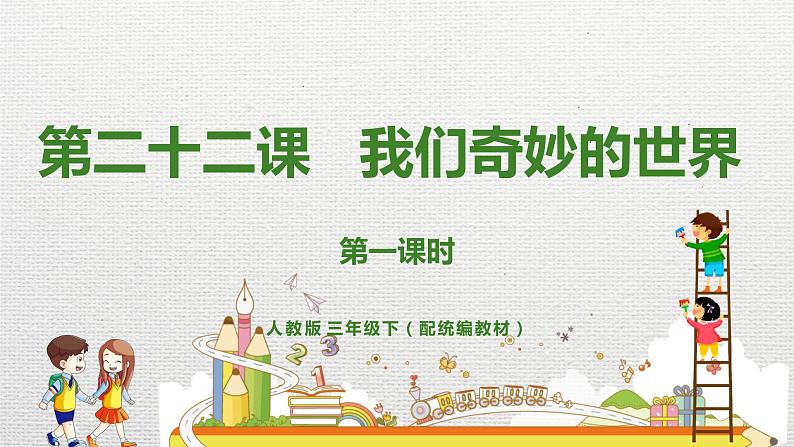 人教部编版三年级下册第七单元—第二十二课《我们奇妙的世界》【PPT+教案】01