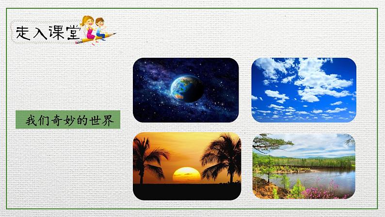 人教部编版三年级下册第七单元—第二十二课《我们奇妙的世界》【PPT+教案】02