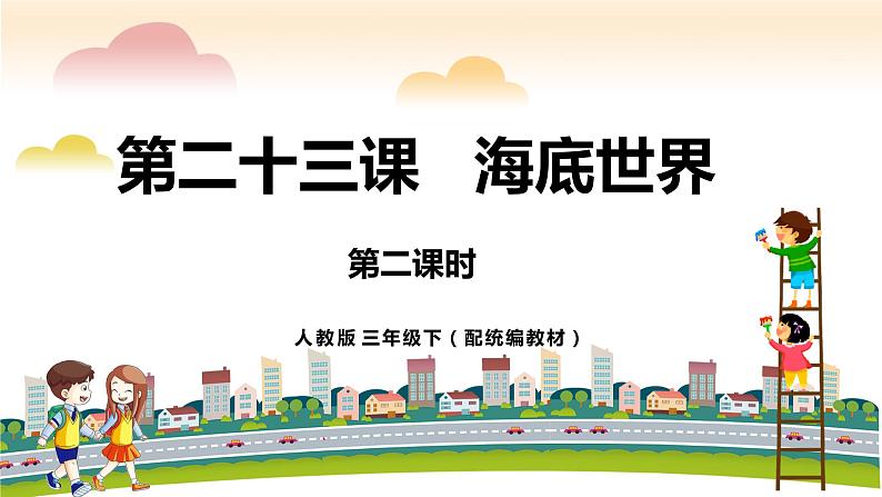 《海底世界》第二课时（教案匹配版）第1页