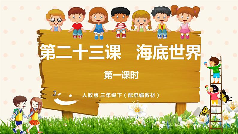 《海底世界》第一课时（教案匹配版）第1页