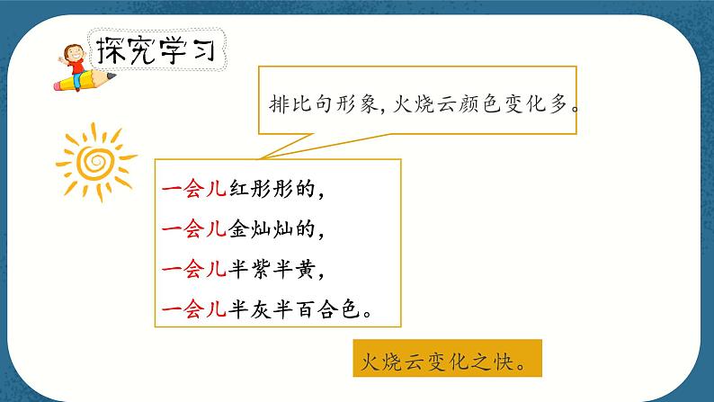 人教部编版三年级下册第七单元—第二十四课《火烧云》【PPT+教案】06