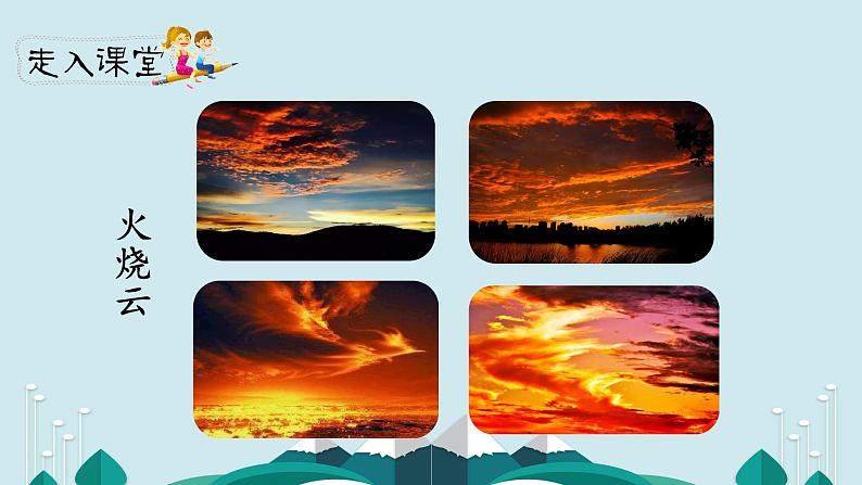 人教部编版三年级下册第七单元—第二十四课《火烧云》【PPT+教案】02