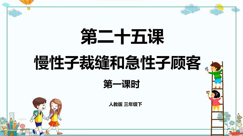 《慢性子裁缝和急性子顾客》第一课时（教案匹配版）第1页