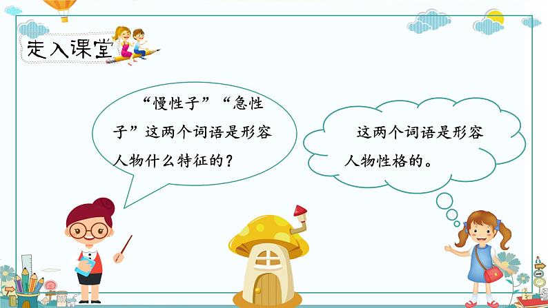 《慢性子裁缝和急性子顾客》第一课时（教案匹配版）第2页