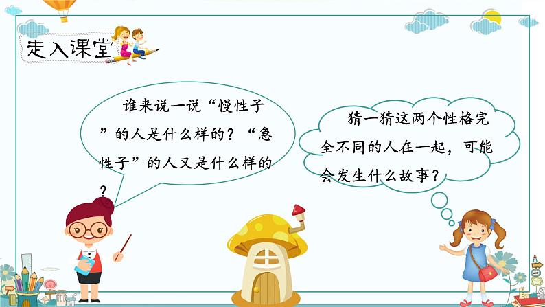 《慢性子裁缝和急性子顾客》第一课时（教案匹配版）第3页