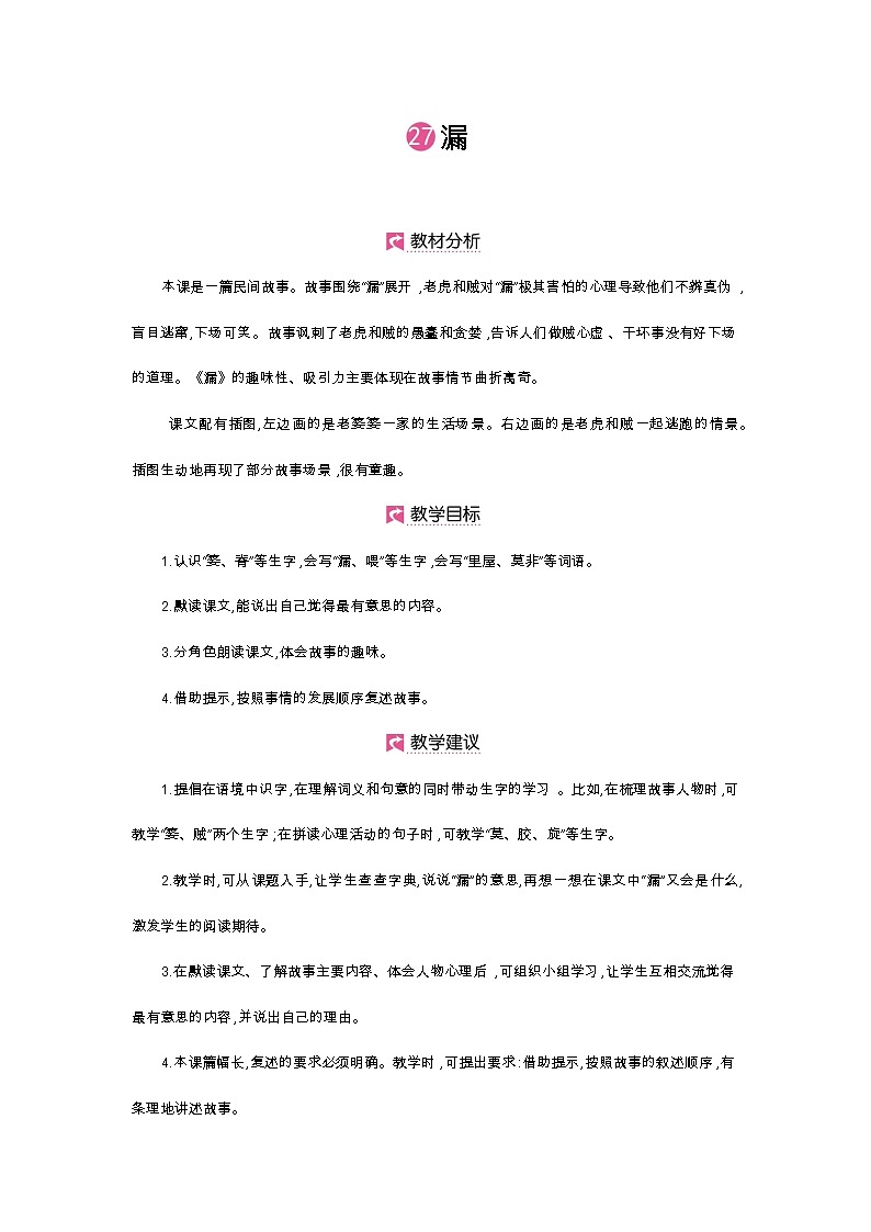 人教部编版三年级下册第八单元—第二十七课《漏》【PPT+教案】01