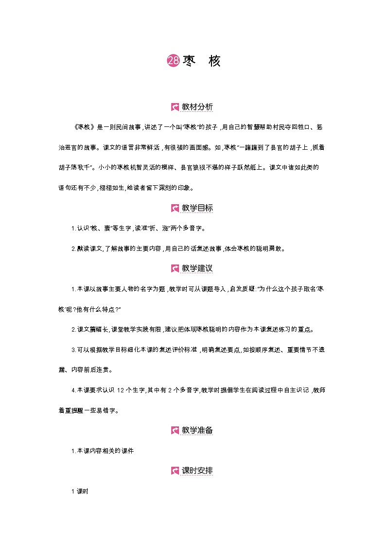 人教部编版三年级下册第八单元—第二十八课《枣核》【PPT+教案】01