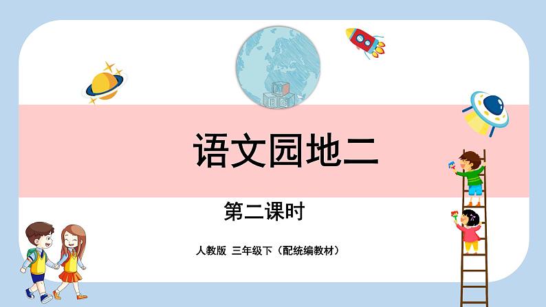 人教部编版三年级下册第二单元——语文园地二【PPT+教案】01