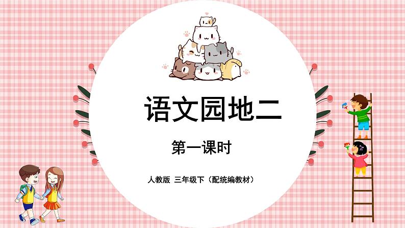 人教部编版三年级下册第二单元——语文园地二【PPT+教案】01