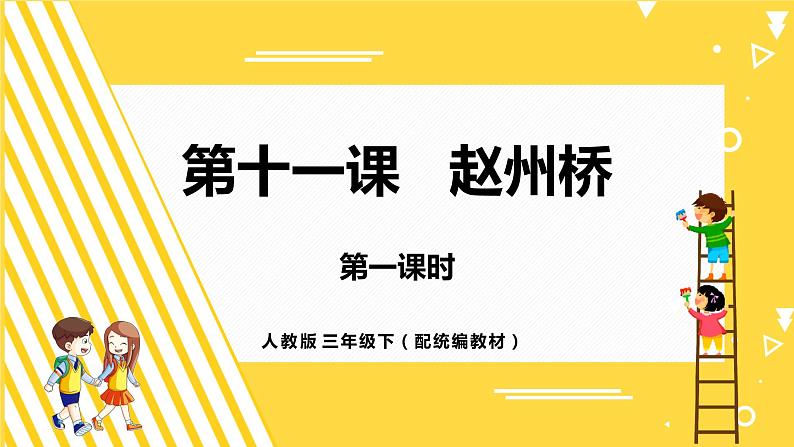 人教部编版三年级下册第三单元——第十一课《赵州桥》【PPT+教案】01