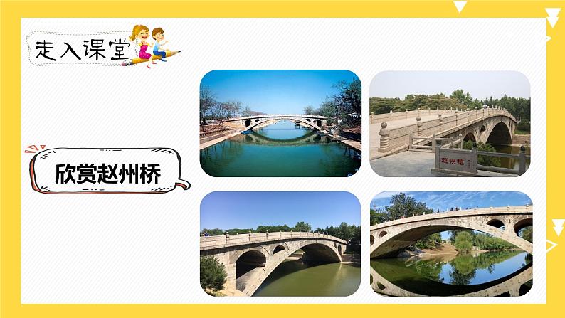人教部编版三年级下册第三单元——第十一课《赵州桥》【PPT+教案】03