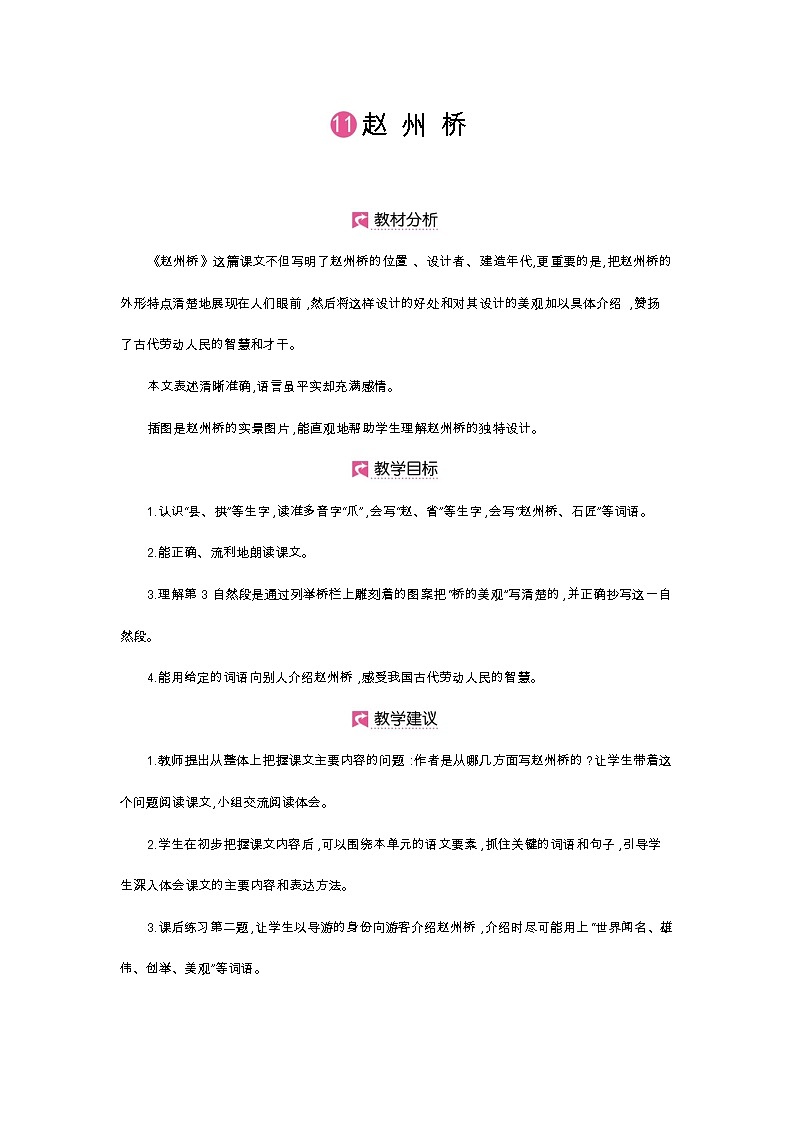 人教部编版三年级下册第三单元——第十一课《赵州桥》【PPT+教案】01