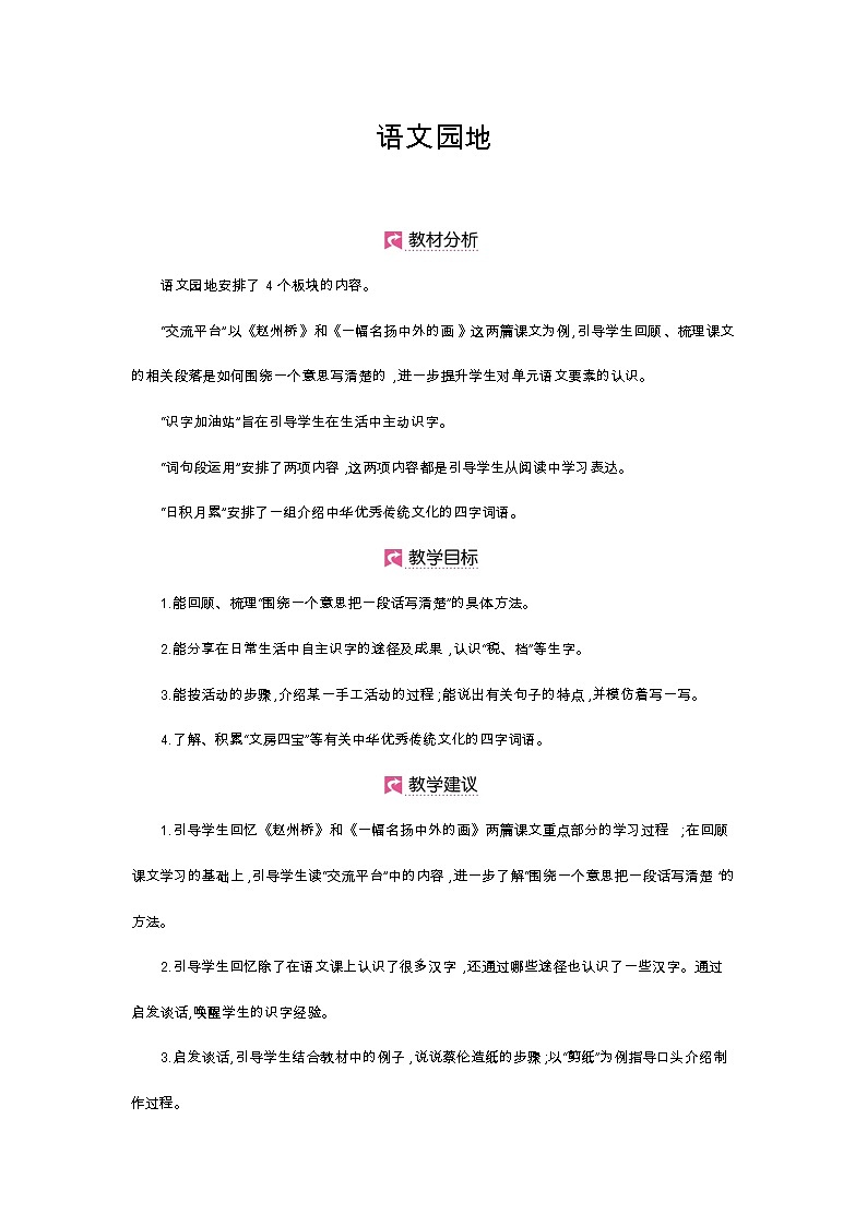 人教部编版三年级下册第三单元——语文园地三【PPT+教案】01