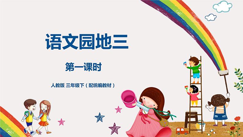 人教部编版三年级下册第三单元——语文园地三【PPT+教案】01