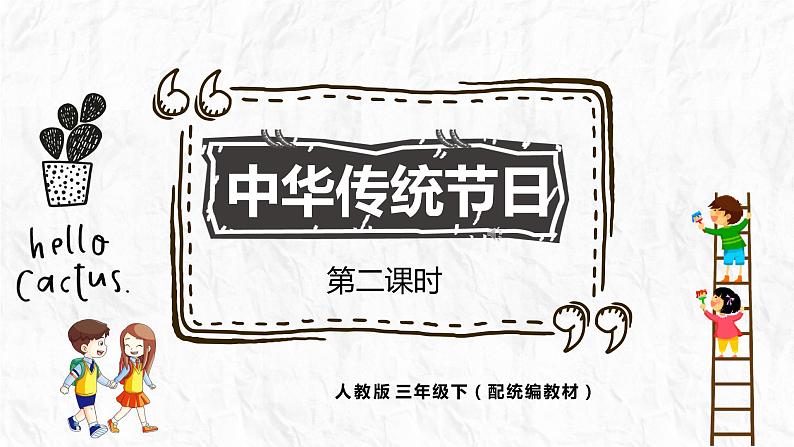 人教部编版三年级下册第三单元——综合性学习：中华传统节日【PPT+教案】01