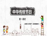 人教部编版三年级下册第三单元——综合性学习：中华传统节日【PPT+教案】