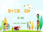 人教部编版三年级下册第四单元——第十三课《花钟》【PPT+教案】
