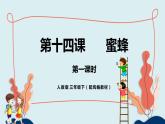 人教部编版三年级下册第四单元—第十四课《蜜蜂》【PPT+教案】