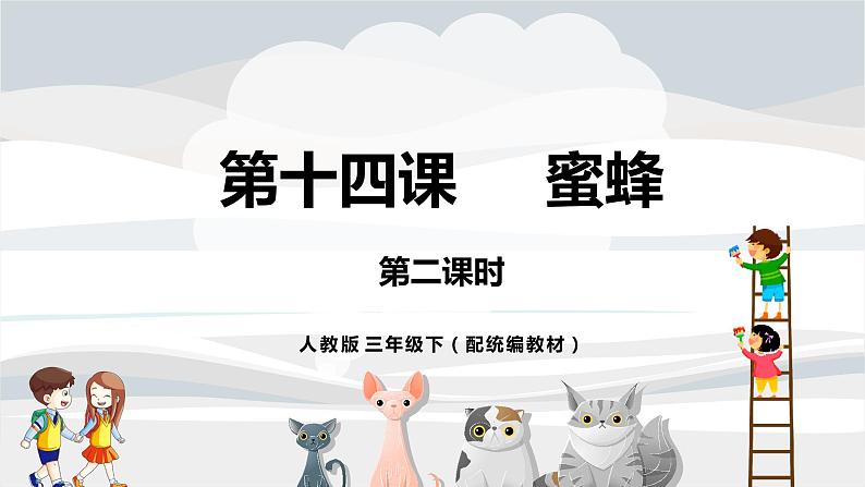 《蜜蜂》第二课时（教案匹配版）第1页