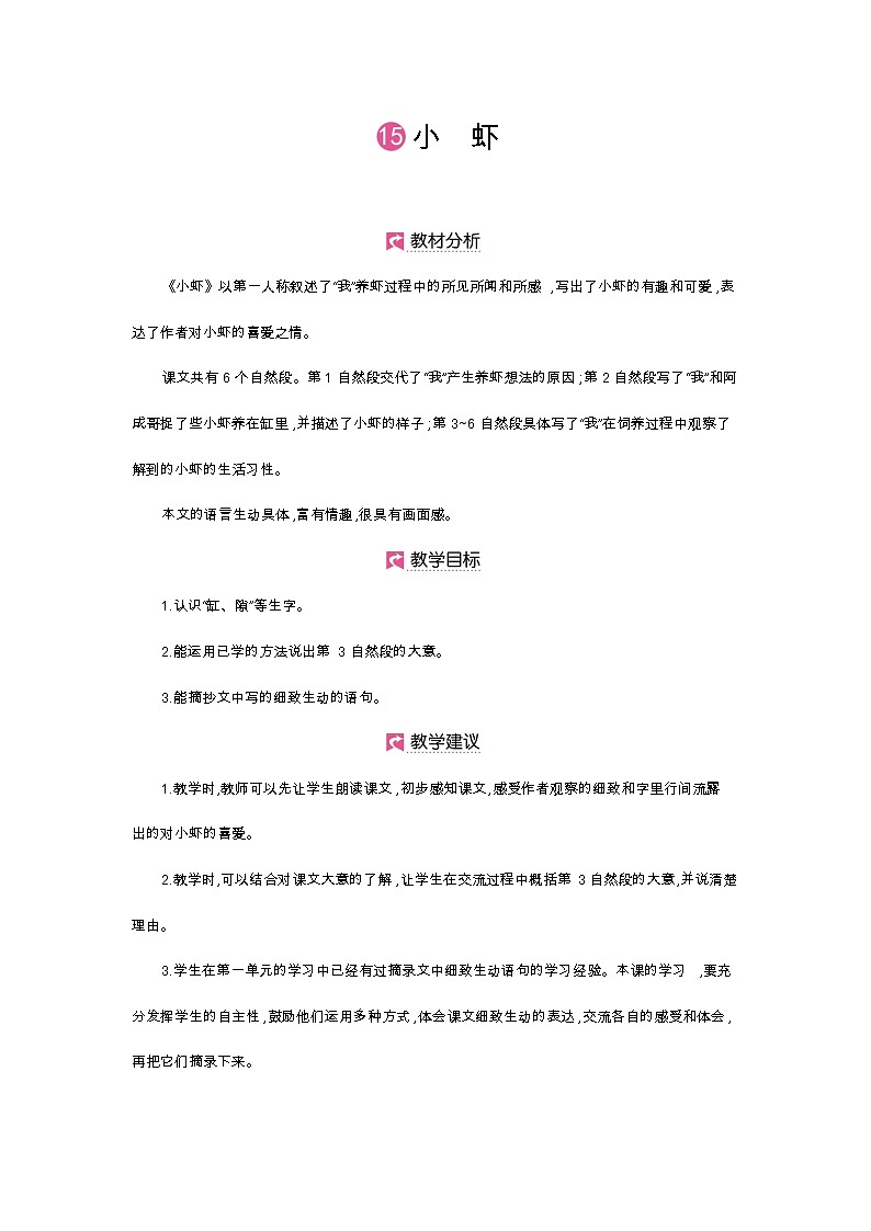 人教部编版三年级下册第四单元—第十五课《小虾》【PPT+教案】01