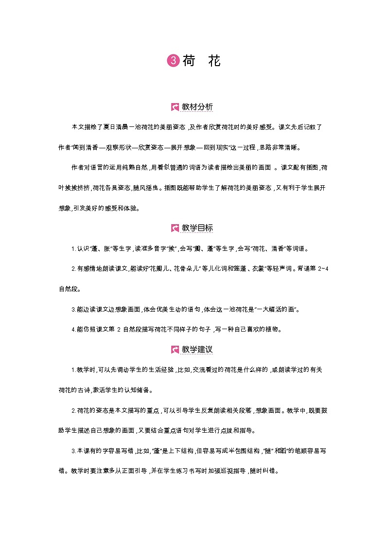 人教部编版三年级下册第一单元——第三课《荷花》【PPT+教案】01