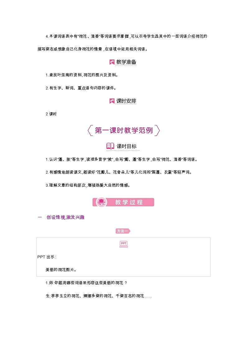 人教部编版三年级下册第一单元——第三课《荷花》【PPT+教案】02