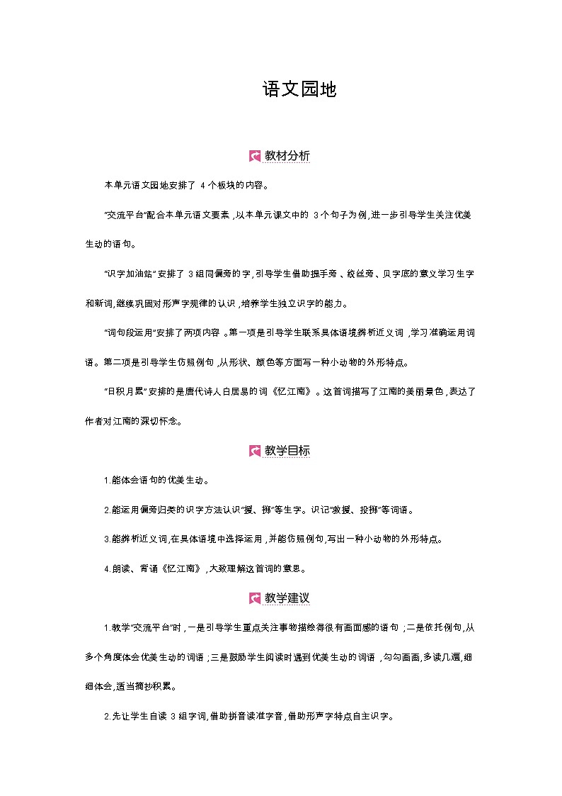 第一单元 语文园地第1页