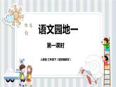人教部编版三年级下册第一单元——语文园地【PPT+教案】