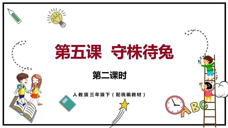 人教部编版三年级下册第二单元——第五课《守株待兔》【PPT+教案】01